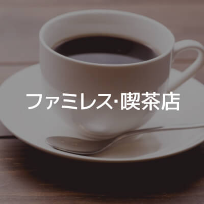 山梨・甲府のファミレス・喫茶店情報